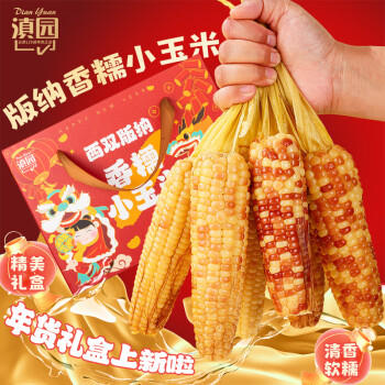 滇园（dianyuan） 云南西双版纳香糯小玉米礼盒装3斤 大号拇指玉米粗粮0添加  /粮油调味 /杂粮 /谷米类 商品图5
