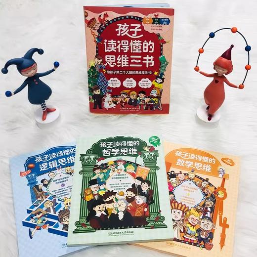 【图书】孩子读得懂的思维三书：数学思维+逻辑思维+哲学思维 商品图3