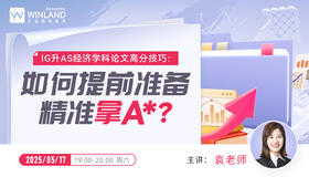 【5.17】IG升AS经济学科论文高分技巧：如何提前准备，精准拿A*？