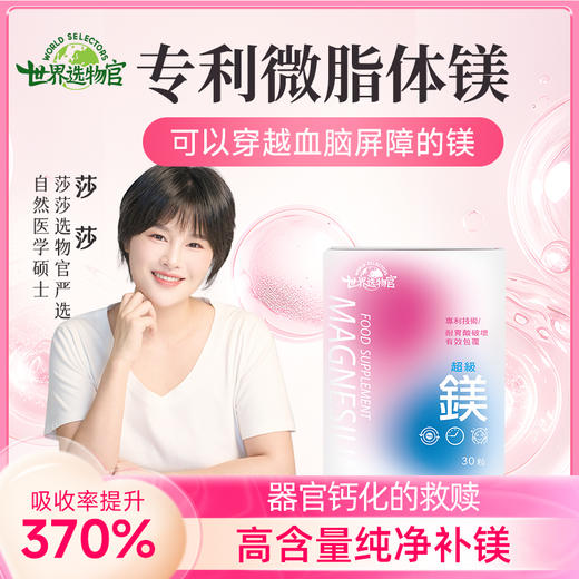 世界选物官超级镁透过血脑障屏镁离开越甘氨酸镁耐胃酸2粒340mg镁30粒/盒 商品图1