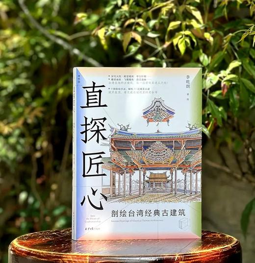 李乾朗著作三种：《穿墙透壁：剖视中国经典建筑》+《直探匠心：剖绘台湾经典古建筑》+《古迹入门：图解台湾经典古建筑》，16开平装，李乾朗等著，理想国出品，北京日报出版社2024-2025年一版一印 商品图1