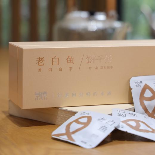 「老白鱼古树白茶」饼干茶，一次一袋，好茶焖着喝 商品图4