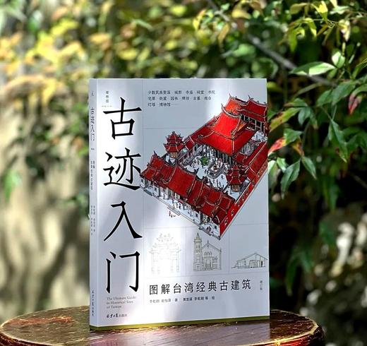 李乾朗著作三种：《穿墙透壁：剖视中国经典建筑》+《直探匠心：剖绘台湾经典古建筑》+《古迹入门：图解台湾经典古建筑》，16开平装，李乾朗等著，理想国出品，北京日报出版社2024-2025年一版一印 商品图2