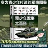 《青少年军事大百科》 商品缩略图0