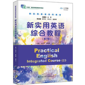 新实用英语综合教程（第1册）（新实用英语系列教材 总主编：张华志， 邱立志，盛湘君;“十四五”职业教育国家规划教材）
