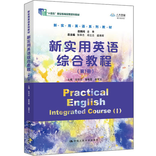新实用英语综合教程（第1册）（新实用英语系列教材 总主编：张华志， 邱立志，盛湘君;“十四五”职业教育国家规划教材） 商品图0