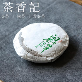 茶香记 闲茶老班章古树生普023 普洱茶 老班章核心底款 名山古树拼配 霸道浓醇