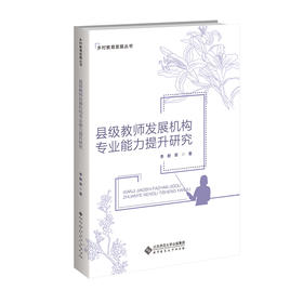 县级教师发展机构专业能力提升研究