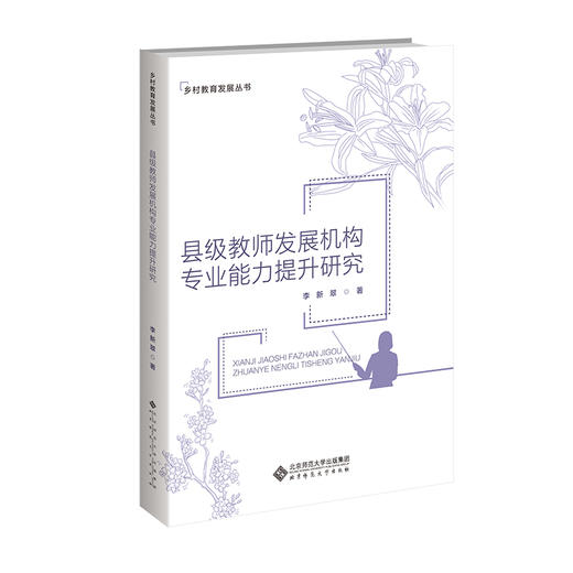 县级教师发展机构专业能力提升研究 商品图0