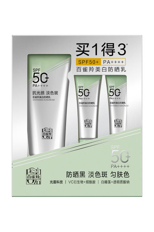 百雀羚美白防晒乳促销装 商品图0