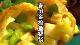 护血管菜之——春笋金枪鱼福袋