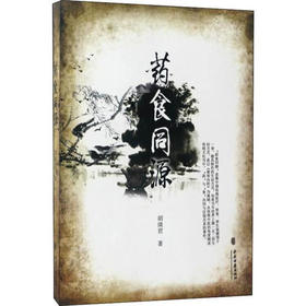 药食同源 胡瑛君编著 中医养生生活 内经之百病始生 饮食与疾病的关系 湿邪与疾病的关系 9787801748898 中医古籍出版社