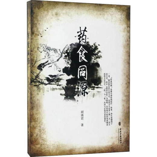 药食同源 胡瑛君编著 中医养生生活 内经之百病始生 饮食与疾病的关系 湿邪与疾病的关系 9787801748898 中医古籍出版社 商品图0