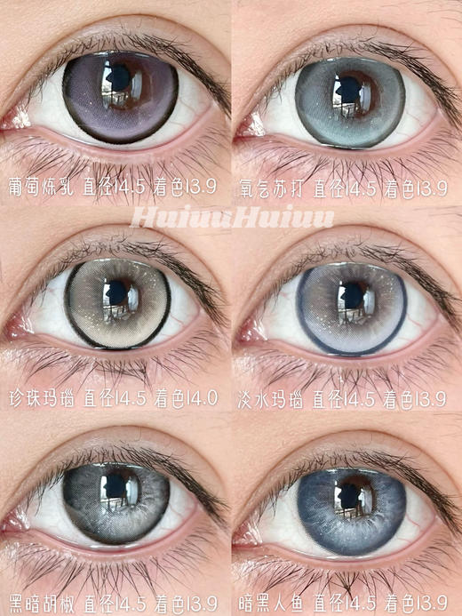 『大直径半年抛』 Blushgirl-黑暗胡椒/暗黑人鱼/葡萄炼乳/珍珠贝母/淡水玛瑙/氧气苏打-14.5mm【半年抛 度数0-800度 无525/575】 商品图0