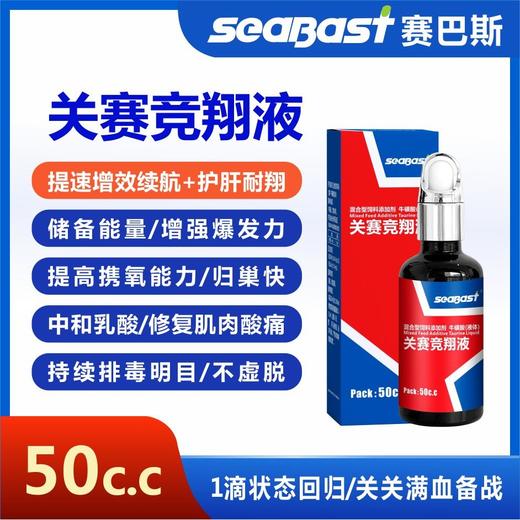 赛巴斯【关赛竞翔液】信鸽子比赛提速增续航耐力赛鸽护肝排乳酸防虚脱 商品图0