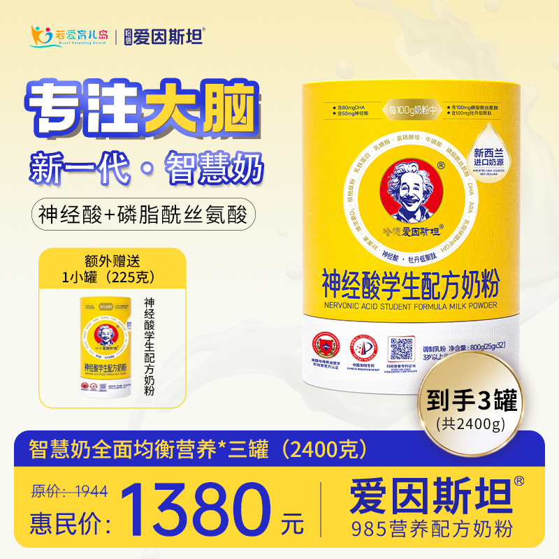 哈德爱因斯坦 儿童智慧奶粉 学生营养 神经酸 智力记忆力 985智慧配方
