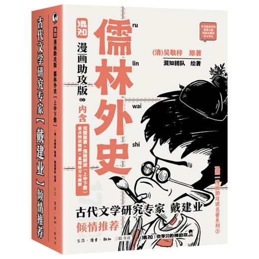 混知.儒林外史（漫画助攻版）【混知出品】 混知漫画助攻读名著系列 商品图5