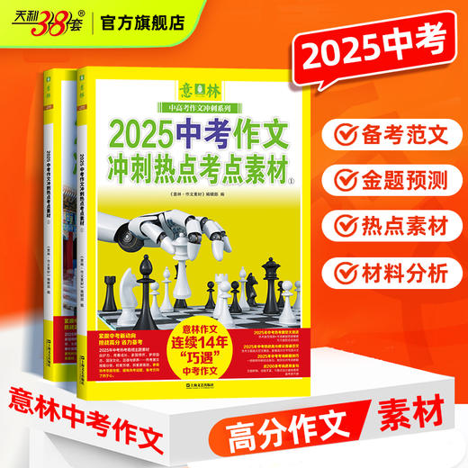 意林 2025中考作文冲刺热点考点素材 商品图0