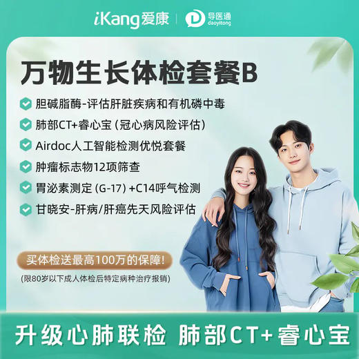 万物生长体检套餐B（男女通用）适用爱康国宾/VIP/卓悦 商品图0
