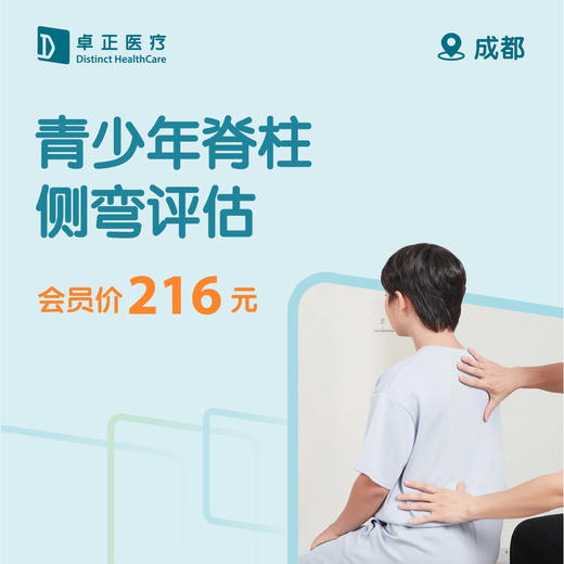 成都青少年脊柱侧弯评估 商品图0