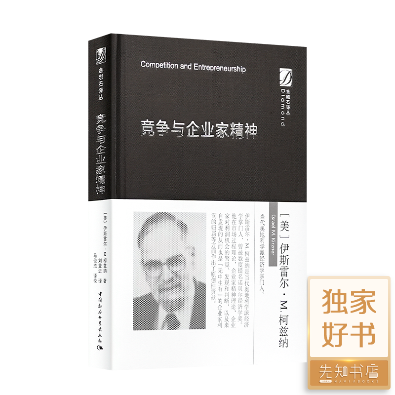 【美】伊斯雷尔·M.柯兹纳《竞争与企业家精神》