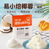 易小焙原汁椰蓉100g*5 家用椰丝奶油小方餐包面包蛋糕装饰烘焙原料1斤 /粮油调味 /面粉 /预拌粉 商品缩略图0