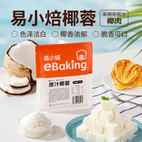 易小焙原汁椰蓉100g*5 家用椰丝奶油小方餐包面包蛋糕装饰烘焙原料1斤 /粮油调味 /面粉 /预拌粉