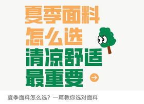 夏天面料怎么选？一篇教你选对面料