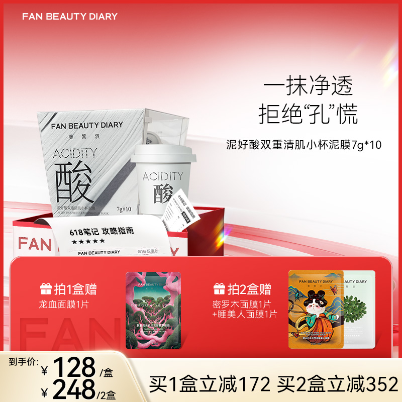 【618狂欢购】泥好酸双重清肌小杯泥膜7g*10