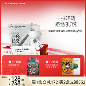 【618狂欢购】泥好酸双重清肌小杯泥膜7g*10