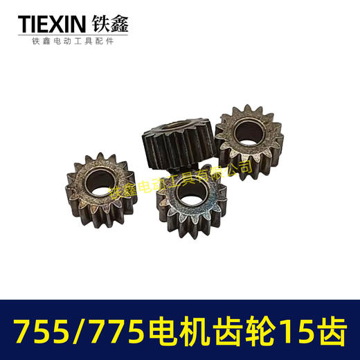 【货号00949】锂电电机齿轮755/775电机齿轮传动齿轮15齿内径5mm锂电工具齿轮 商品图4