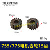 【货号00949】锂电电机齿轮755/775电机齿轮传动齿轮15齿内径5mm锂电工具齿轮 商品缩略图0