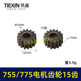 【货号00949】锂电电机齿轮755/775电机齿轮传动齿轮15齿内径5mm锂电工具齿轮