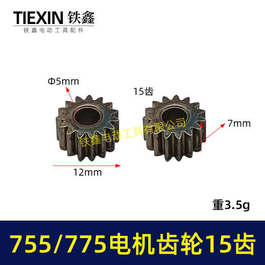 【货号00949】锂电电机齿轮755/775电机齿轮传动齿轮15齿内径5mm锂电工具齿轮 商品图0