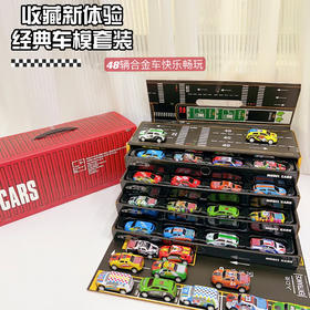 【到手48辆】回力合金车 四层抽屉大礼盒装 48辆 收藏级汽车套装 玩具礼物