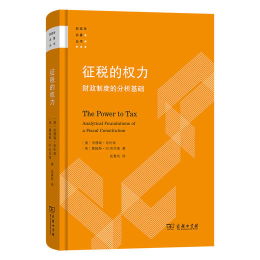 征税的权力：财政制度的分析基础  [澳]杰佛瑞·布伦南  [美]詹姆斯·M.布坎南 著 武黄岗 译 （财政学名著丛书）商务印书馆 商品图0