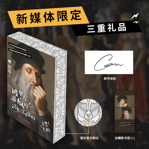 被甲方逼疯的文艺复兴艺术家们（艺术科普达人顾爷——300年文艺复兴拉锯战，3分钟讲透） 商品图1