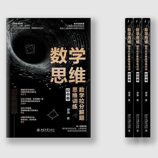 数学思维：数学拉分解题思维训练（初中卷） 商品图3