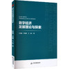 数字经济发展理论与探索 商品缩略图0