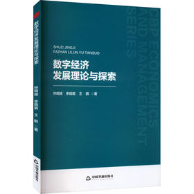 数字经济发展理论与探索