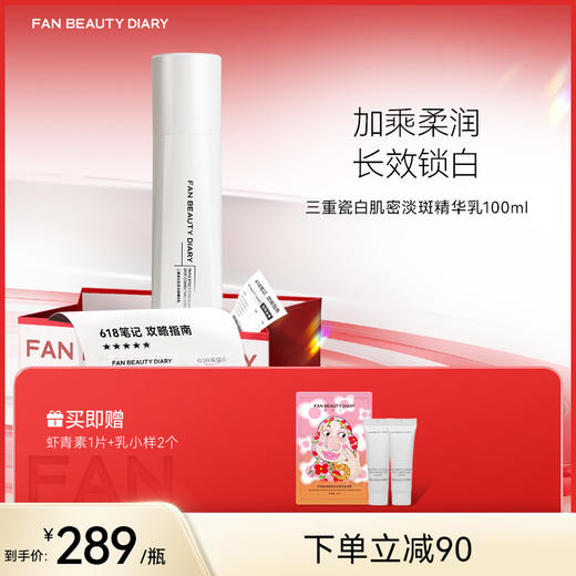 【618狂欢购】 三重瓷白肌密淡斑精华乳100ml 商品图0