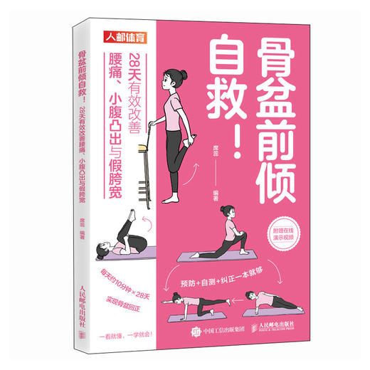 骨盆前倾自救 28天有效改善腰痛 小腹凸出与假胯宽 	盆底觉醒 商品图4