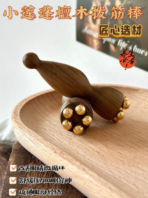 【兰序南美檀木黄铜·小莲蓬拨筋棒】✨3min深度疏通眼部🔥古法拨筋多用焕亮眼周👀紧致肌肤❗️ 👁️日常护肤➕放松按摩➕改善眼周问题➕提升肌肤紧致度  商品图4