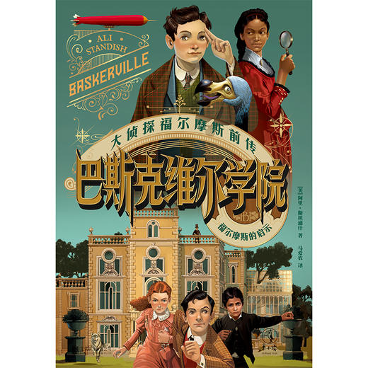 【8岁+】巴斯克维尔学院：福尔摩斯的启示（精装），欢迎来到与霍格沃茨齐名的天才学校——巴斯克维尔学院。在这里，学习不是任务，而是一场永不结束的冒险！ 商品图3