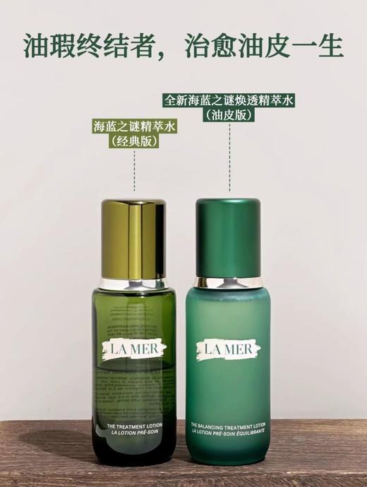 【品牌授权】【现货】LAMER海蓝之谜新版焕透精粹水修复保湿新控油收缩毛孔平衡油皮版 商品图5