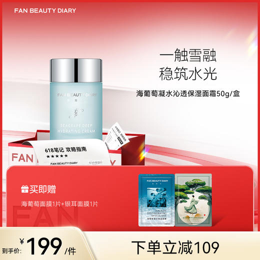 【618狂欢购】海葡萄凝水沁透保湿面霜 50g/瓶 商品图0
