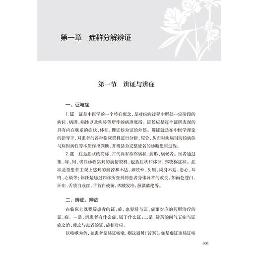 常见方药使用解说 老中医讲临床经验 石凤阁 主编 本书为作者50年来对临床常见方药研习和使用经验的总结 中医临床 人民卫生出版社 商品图4