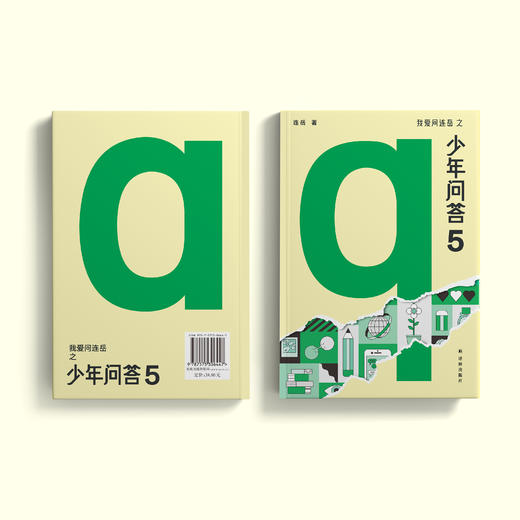 《我爱问连岳之少年问答5》 商品图11