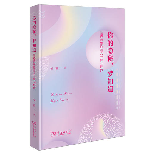 你的隐秘，梦知道：治疗师带你潜入一梦一世界  安静 著  商务印书馆 商品图0