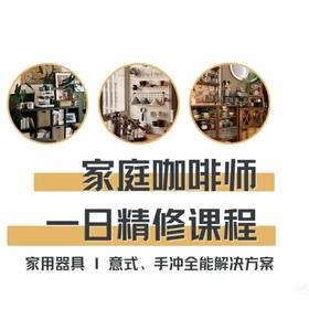 武汉校区 家庭咖啡师、拉花专项课-一日精修课程